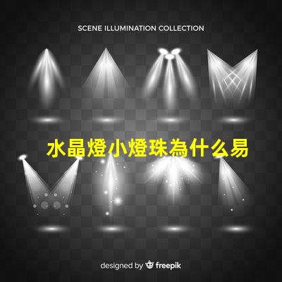 水晶燈小燈珠為什么易爆 水晶燈燈珠怎么換
